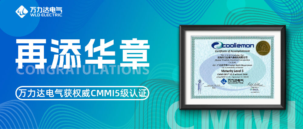 再添華章 萬力達(dá)電氣獲權(quán)威CMMI5級認(rèn)證