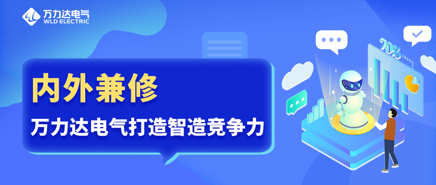 內外兼修 萬力達電氣打造智造競爭力