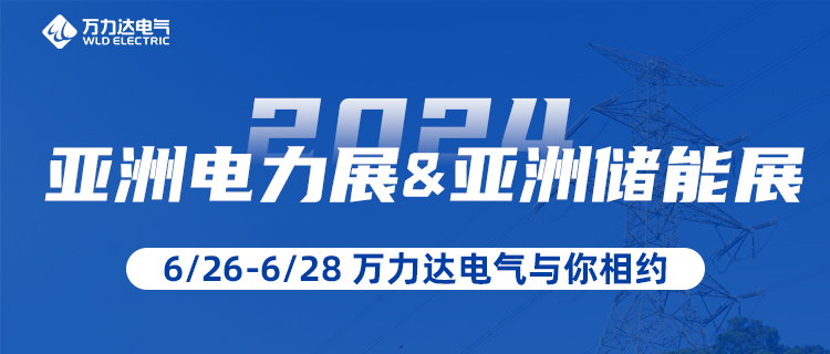 這一站，我們在“2024亞洲電力展&儲能展”等你！