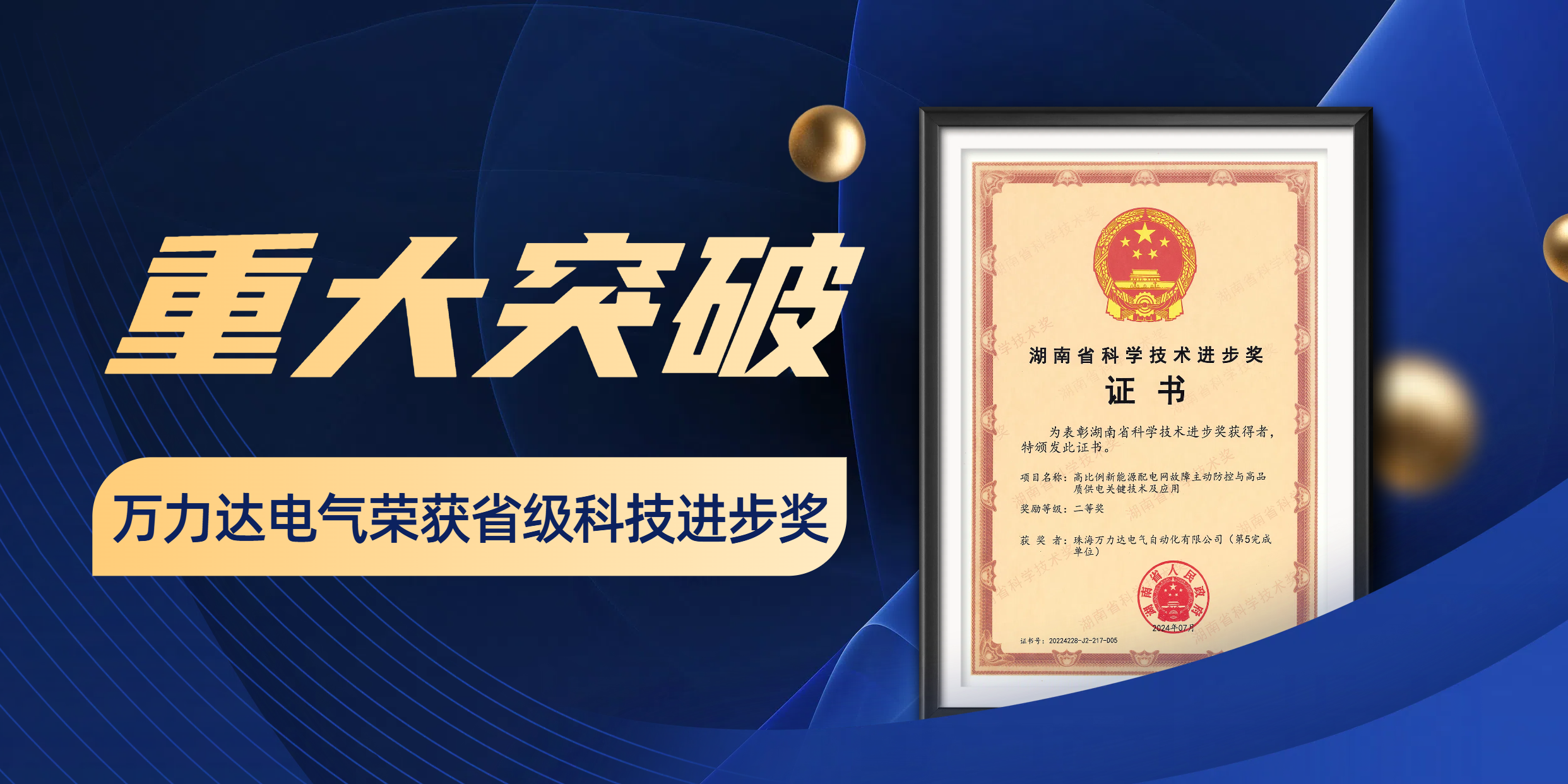 重大突破 萬力達(dá)電氣榮獲省級科技進(jìn)步獎！