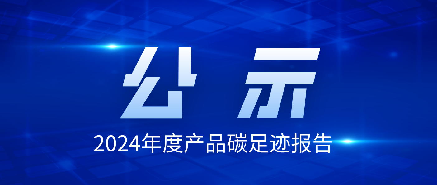 珠海萬力達電氣技術股份有限公司2024年度產(chǎn)品碳足跡報告公示