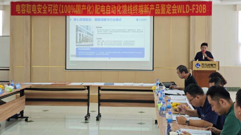 國際先進(jìn)！萬力達(dá)電氣電容取電安全可控配電自動(dòng)化饋線終端FTU正式通過鑒定！