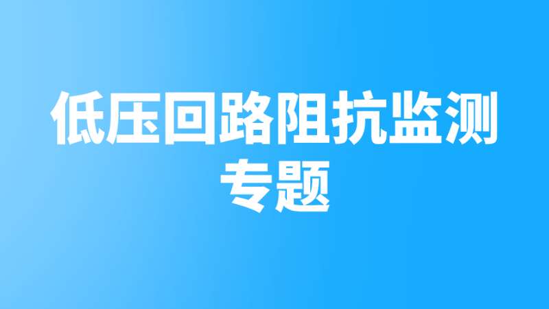 低壓回路阻抗監測專題